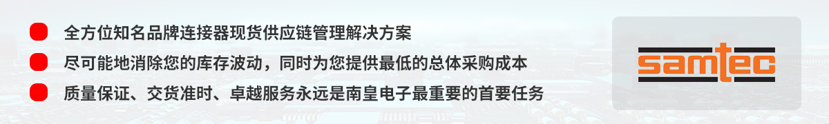 全方位电子元器件现货供应链管理解决方案,Samtec授权中国代理商